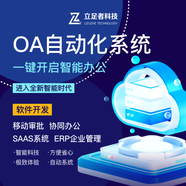OA自动化系统